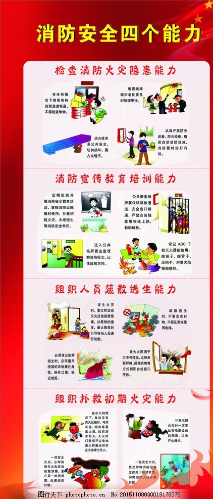 消防安全四個能力X展架圖片