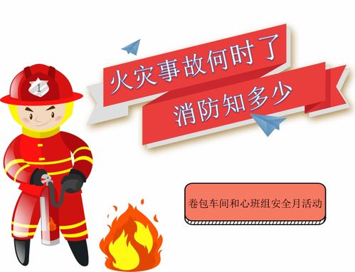 安全月 火災(zāi)事故何時(shí)了，消防知多少？